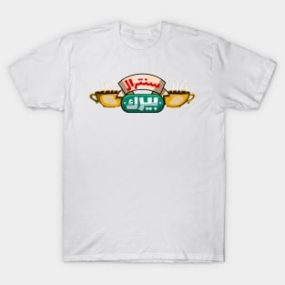 Central Perk (arabic) T-Shirt